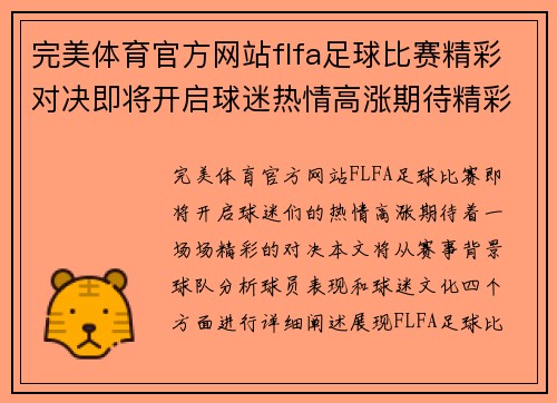 完美体育官方网站flfa足球比赛精彩对决即将开启球迷热情高涨期待精彩瞬间