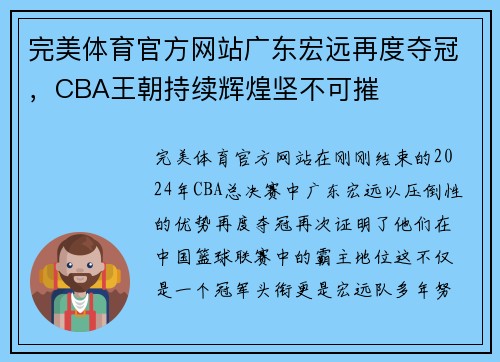 完美体育官方网站广东宏远再度夺冠，CBA王朝持续辉煌坚不可摧