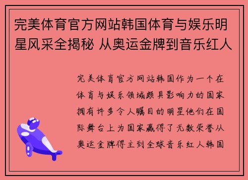 完美体育官方网站韩国体育与娱乐明星风采全揭秘 从奥运金牌到音乐红人全景探访