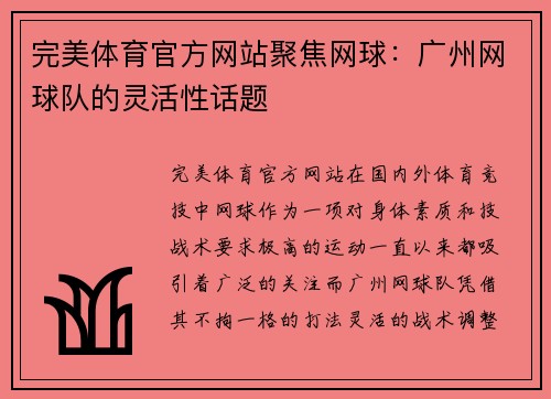 完美体育官方网站聚焦网球：广州网球队的灵活性话题