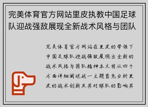 完美体育官方网站里皮执教中国足球队迎战强敌展现全新战术风格与团队精神