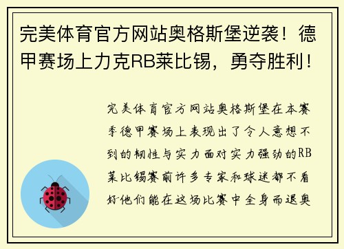 完美体育官方网站奥格斯堡逆袭！德甲赛场上力克RB莱比锡，勇夺胜利！