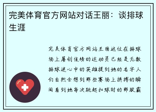 完美体育官方网站对话王丽：谈排球生涯