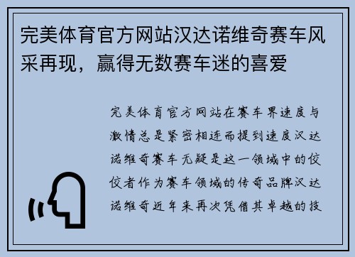 完美体育官方网站汉达诺维奇赛车风采再现，赢得无数赛车迷的喜爱