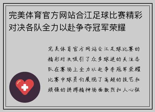 完美体育官方网站合江足球比赛精彩对决各队全力以赴争夺冠军荣耀