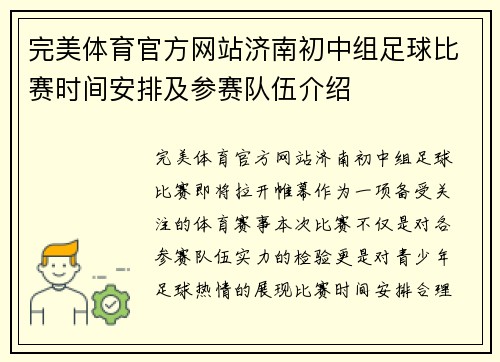 完美体育官方网站济南初中组足球比赛时间安排及参赛队伍介绍