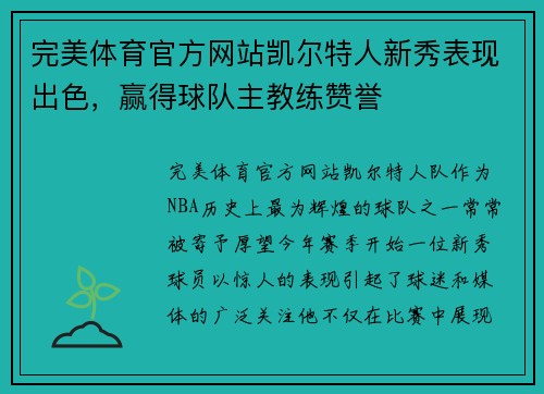 完美体育官方网站凯尔特人新秀表现出色，赢得球队主教练赞誉