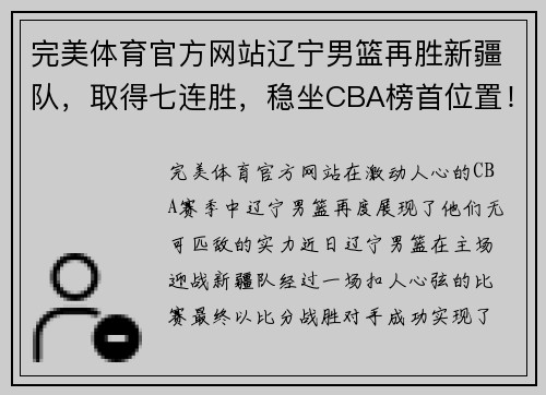 完美体育官方网站辽宁男篮再胜新疆队，取得七连胜，稳坐CBA榜首位置！