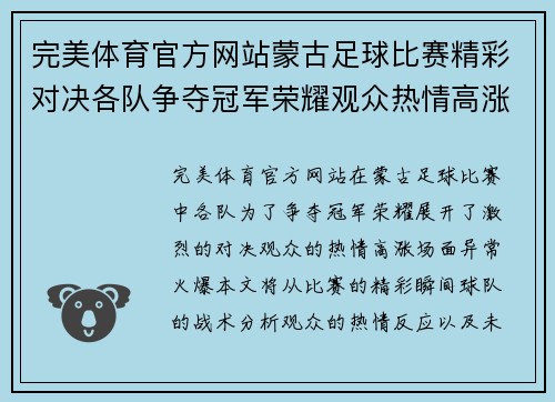 完美体育官方网站蒙古足球比赛精彩对决各队争夺冠军荣耀观众热情高涨