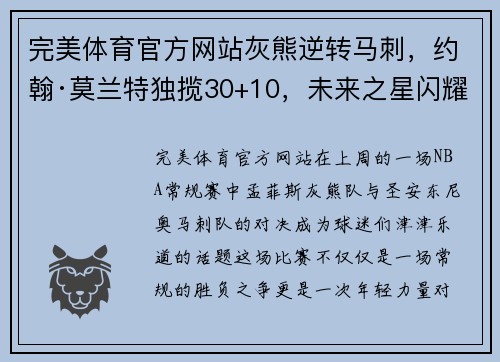 完美体育官方网站灰熊逆转马刺，约翰·莫兰特独揽30+10，未来之星闪耀赛场