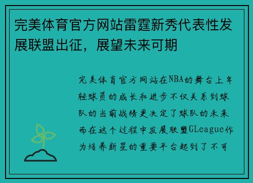 完美体育官方网站雷霆新秀代表性发展联盟出征，展望未来可期