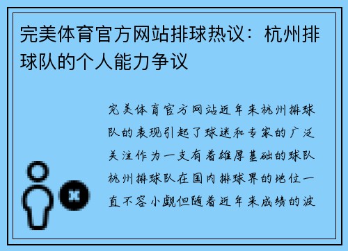 完美体育官方网站排球热议：杭州排球队的个人能力争议