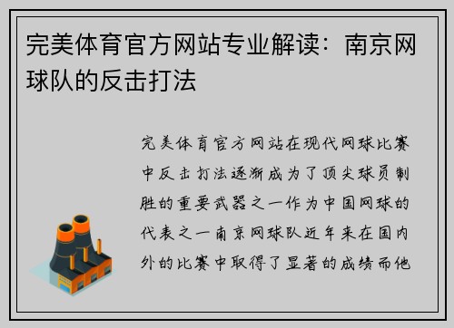 完美体育官方网站专业解读：南京网球队的反击打法