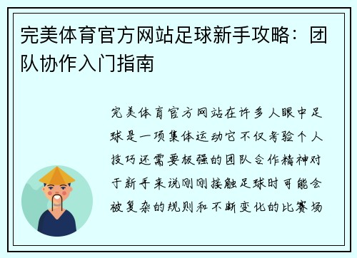 完美体育官方网站足球新手攻略：团队协作入门指南