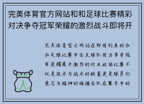 完美体育官方网站和和足球比赛精彩对决争夺冠军荣耀的激烈战斗即将开启