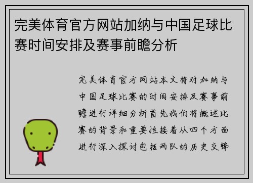 完美体育官方网站加纳与中国足球比赛时间安排及赛事前瞻分析