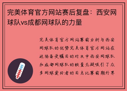 完美体育官方网站赛后复盘：西安网球队vs成都网球队的力量