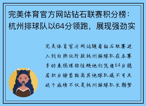 完美体育官方网站钻石联赛积分榜：杭州排球队以64分领跑，展现强劲实力