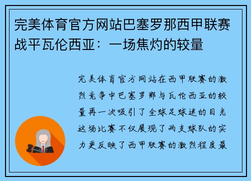 完美体育官方网站巴塞罗那西甲联赛战平瓦伦西亚：一场焦灼的较量