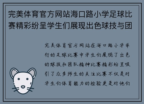 完美体育官方网站海口路小学足球比赛精彩纷呈学生们展现出色球技与团队精神
