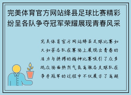 完美体育官方网站绛县足球比赛精彩纷呈各队争夺冠军荣耀展现青春风采
