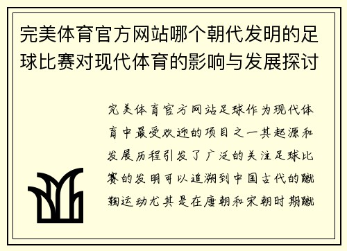 完美体育官方网站哪个朝代发明的足球比赛对现代体育的影响与发展探讨