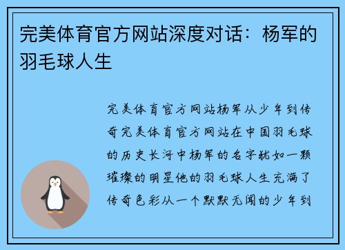 完美体育官方网站深度对话：杨军的羽毛球人生