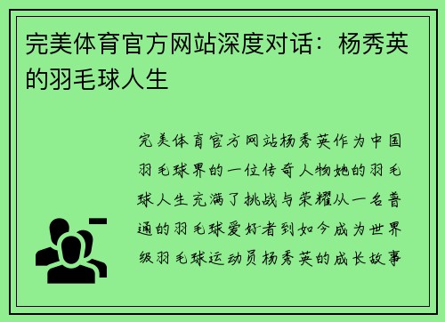 完美体育官方网站深度对话：杨秀英的羽毛球人生