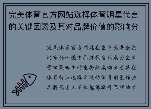 完美体育官方网站选择体育明星代言的关键因素及其对品牌价值的影响分析