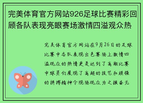 完美体育官方网站926足球比赛精彩回顾各队表现亮眼赛场激情四溢观众热情高涨