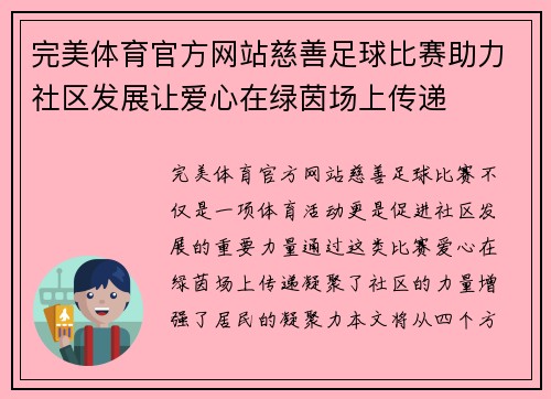 完美体育官方网站慈善足球比赛助力社区发展让爱心在绿茵场上传递