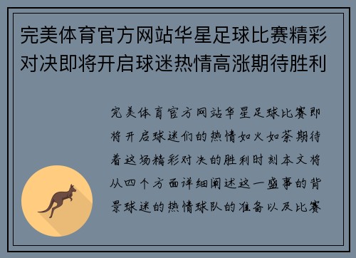 完美体育官方网站华星足球比赛精彩对决即将开启球迷热情高涨期待胜利时刻