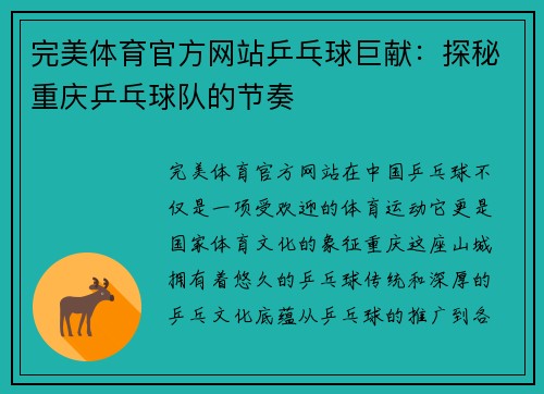 完美体育官方网站乒乓球巨献：探秘重庆乒乓球队的节奏