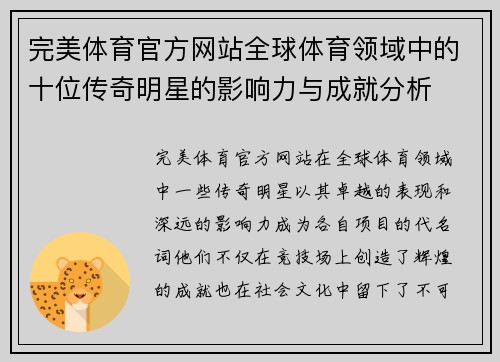 完美体育官方网站全球体育领域中的十位传奇明星的影响力与成就分析