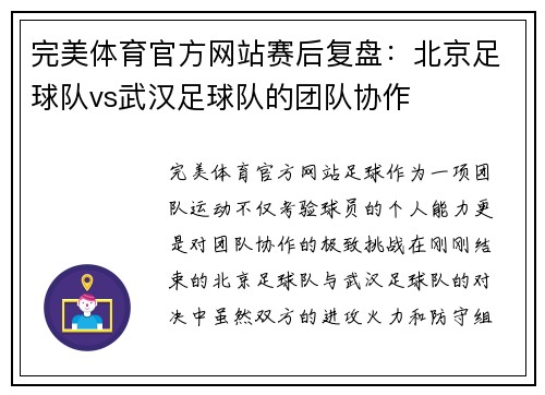 完美体育官方网站赛后复盘：北京足球队vs武汉足球队的团队协作