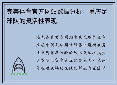 完美体育官方网站数据分析：重庆足球队的灵活性表现