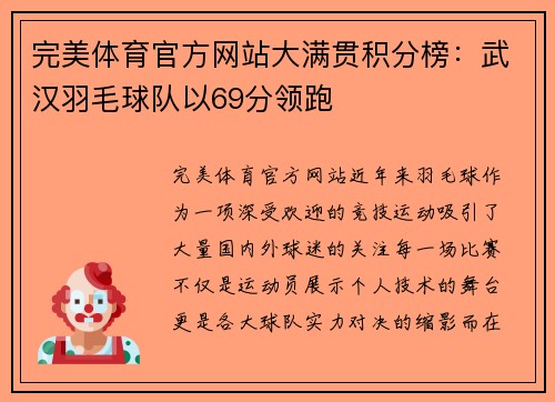 完美体育官方网站大满贯积分榜：武汉羽毛球队以69分领跑