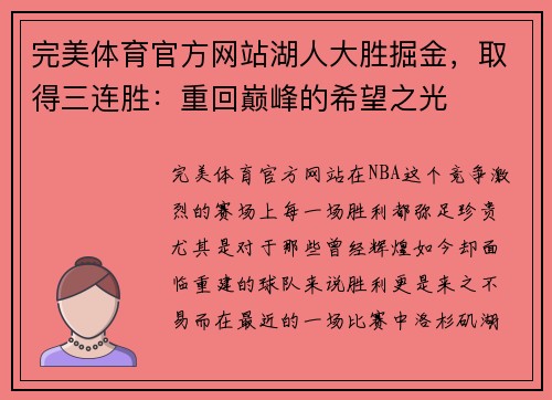 完美体育官方网站湖人大胜掘金，取得三连胜：重回巅峰的希望之光