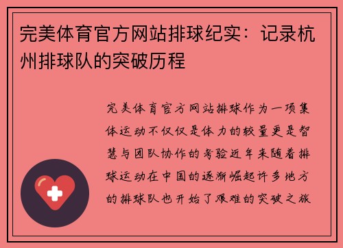 完美体育官方网站排球纪实：记录杭州排球队的突破历程
