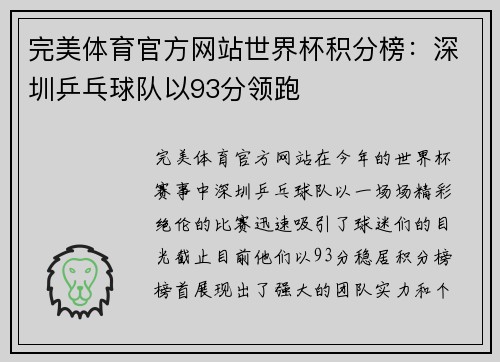 完美体育官方网站世界杯积分榜：深圳乒乓球队以93分领跑