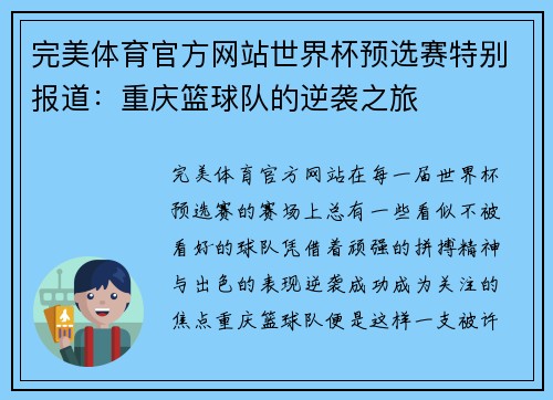 完美体育官方网站世界杯预选赛特别报道：重庆篮球队的逆袭之旅