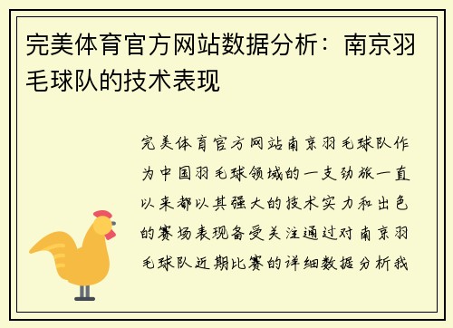 完美体育官方网站数据分析：南京羽毛球队的技术表现