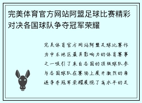 完美体育官方网站阿盟足球比赛精彩对决各国球队争夺冠军荣耀