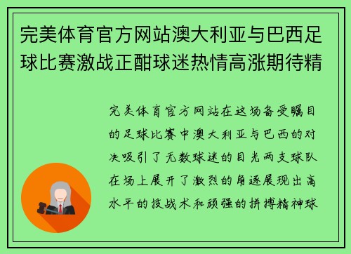 完美体育官方网站澳大利亚与巴西足球比赛激战正酣球迷热情高涨期待精彩瞬间