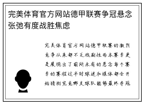 完美体育官方网站德甲联赛争冠悬念张弛有度战胜焦虑