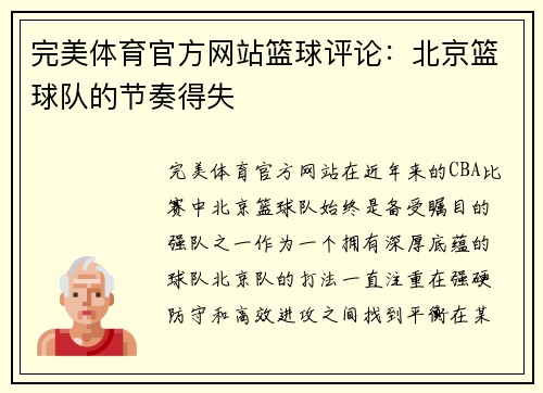 完美体育官方网站篮球评论：北京篮球队的节奏得失