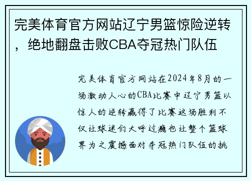 完美体育官方网站辽宁男篮惊险逆转，绝地翻盘击败CBA夺冠热门队伍