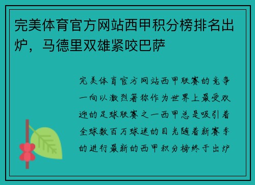 完美体育官方网站西甲积分榜排名出炉，马德里双雄紧咬巴萨