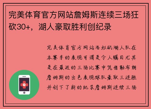 完美体育官方网站詹姆斯连续三场狂砍30+，湖人豪取胜利创纪录