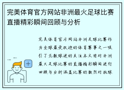 完美体育官方网站非洲最火足球比赛直播精彩瞬间回顾与分析